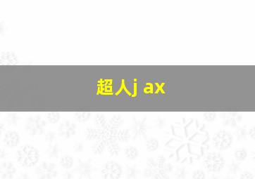 超人j ax